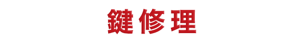 鍵修理～代表的な症状と解決方法